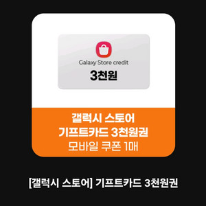 갤럭시스토어 기프트카드 3천원권 20% 할인 쿠폰 깁카