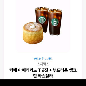 스타벅스 아메리카노 T 2잔부드러운 생크림카스텔라