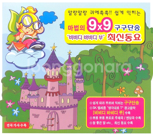 마법의 9x9 구구단송 사례금 30만원 간절히 구합니다--0