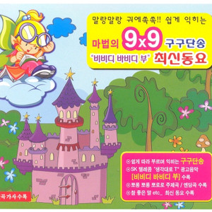 마법의 9x9 구구단송 사례금 30만원 간절히 구합니다