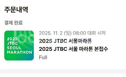 2025년 JTBC 서울마라톤 배번(여자) 양도--0