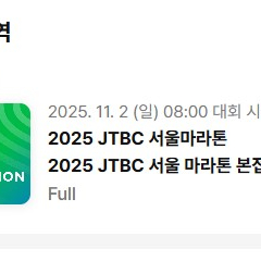 2025년 JTBC 서울마라톤 배번(여자) 양도