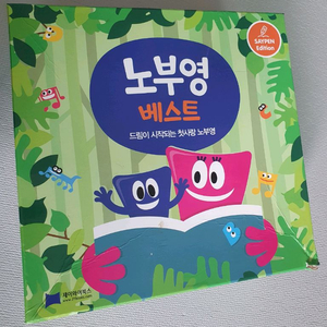 노부영 베스트 15 세이펜 버전
