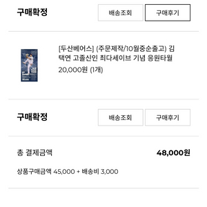 두산베어스 김택연 신인왕 응원타월