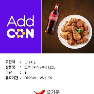 굽네 고추바사삭+콜라, bhc콰삭킹+콜라 팔아요