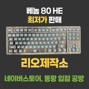 정식공방 리오제작소 venom 베놈80HE 빌드