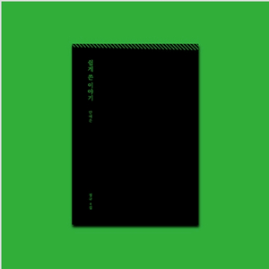 (사인반)안예은 쉽게 쓴 이야기 ,엽서세트 [미개