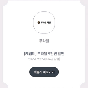 푸라닭 9천원 할인 기프티콘