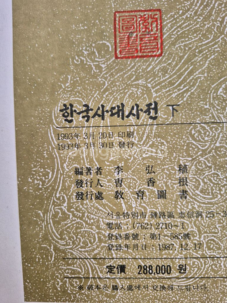 한국사대사전 (상.하권)교육도서. 이홍직저--3