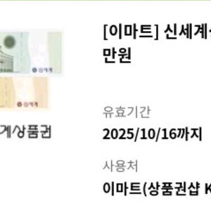 신세계상품권 3만원-> 29000원 팝니다