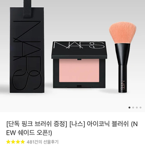 나스 아이코닉 블러쉬(핑크브러쉬 포함) (새제품)