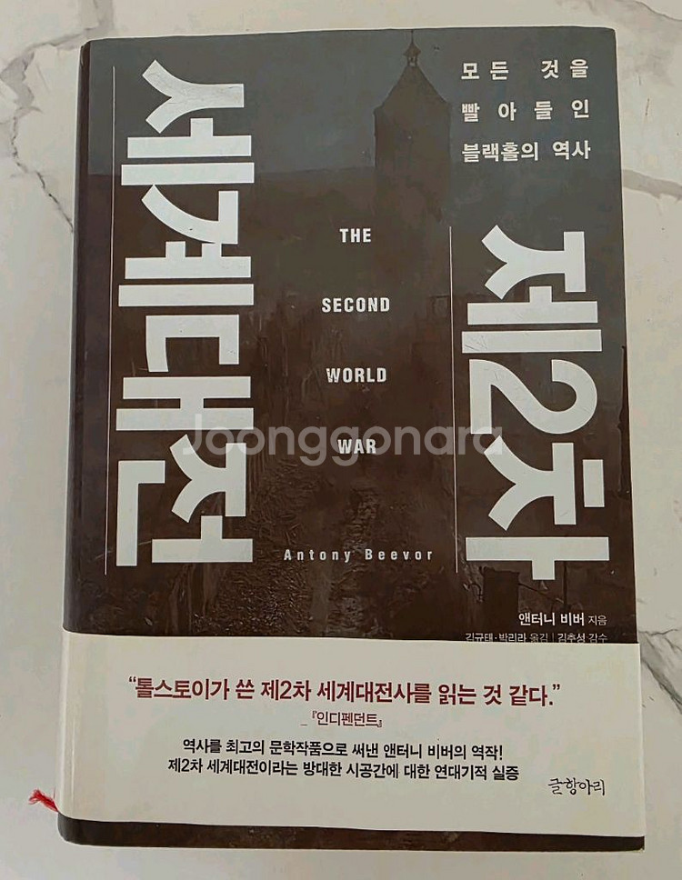베스트셀러 제2차 세계대전 새책--0
