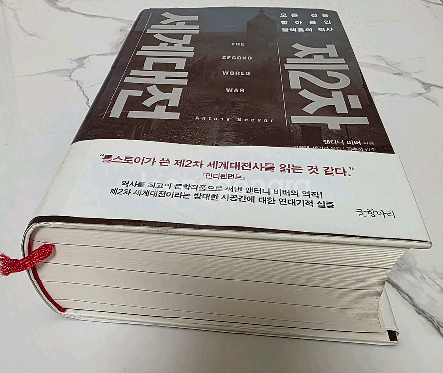 베스트셀러 제2차 세계대전 새책--5