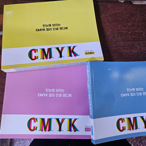 한눈에보이는 cmyk 컬러인쇄핸디북 3권