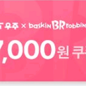 베스킨라빈스 7천원권(온라인전송)