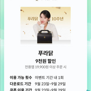 푸라닭 9천원 할인쿠폰
