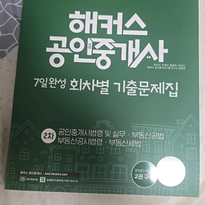 해커스 공인중개사 7일완성 회차별 기출문제집