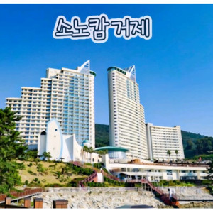 소노캄 거제 호텔 리조트 9월 27일 토요일 숙박권
