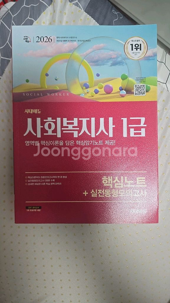 시대에듀 사회복지사 1급 핵심노트+실전동형모의고사--0