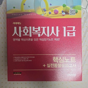 시대에듀 사회복지사 1급 핵심노트+실전동형모의고사