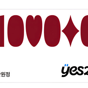 YES24 상품권 90% 가격으로 구매합니다.