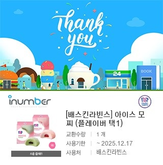 베스킨라빈스 아이스 모찌(플레이버 택1)--0