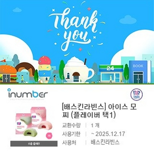 베스킨라빈스 아이스 모찌(플레이버 택1)