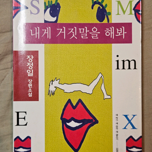 내게 거짓말을 해봐 장정일 김영사 1판1쇄