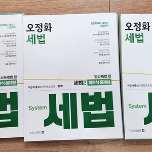 오정화 세법 객관식 문제집 세트 새책 낱장