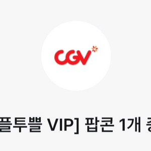 cgv 팝콘 M 무료쿠폰 1200원 (10월5일까지)