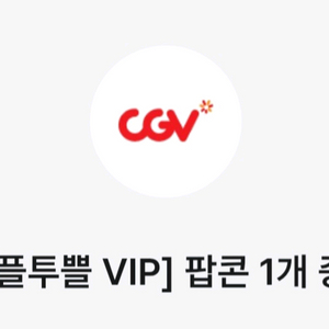 cgv 팝콘 M 무료쿠폰 1200원 (10월5일까지)