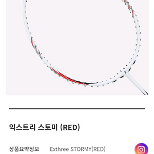 스토미 배드민턴라켓