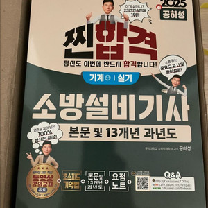 2025년 성안당 소방설비기사 기계 실기