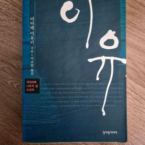 미스터리 소설 / 이유 / 미야베 미유키