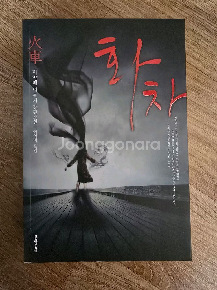 미스터리 소설 / 화차 / 미야베 미유키--0