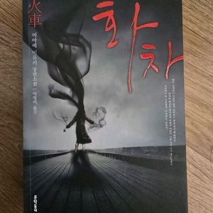 미스터리 소설 / 화차 / 미야베 미유키