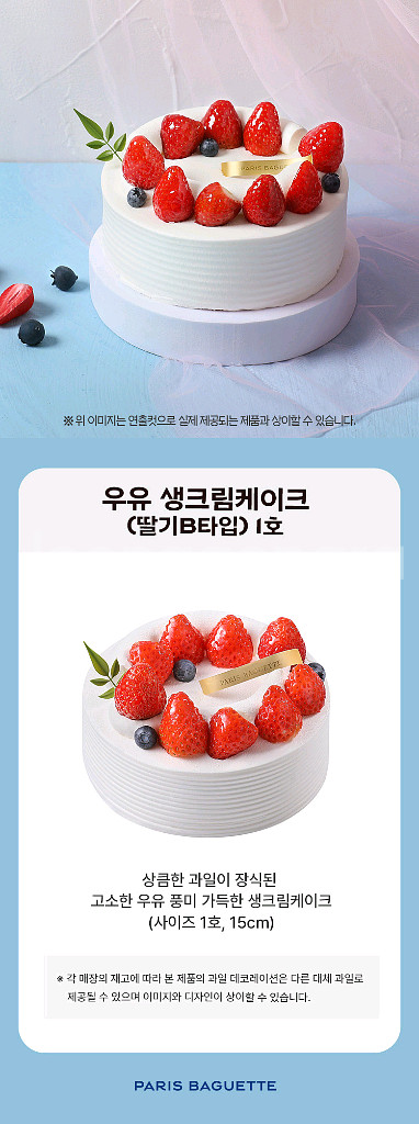 파리바게뜨 우유 생크림케이크(딸기B타입)1호--0