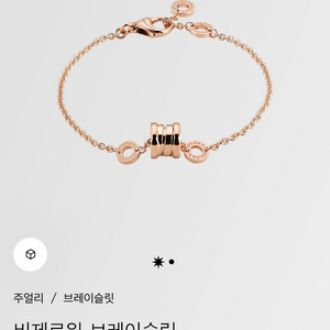 불가리 비제로원팔찌 로즈골드 새제품