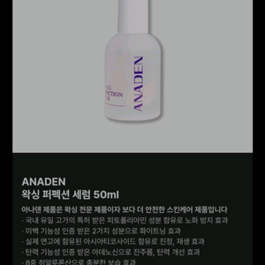 [미개봉 새상품] 아나덴 왁싱 세럼
