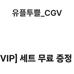 CGV 팝콘M 1개+음료M 1개