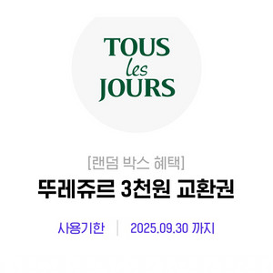 뚜레쥬르 3천원 교환권