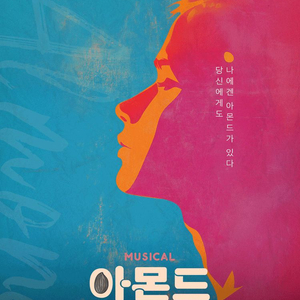 [대리성과] 뮤지컬아몬드 김리현 윤소호 중앙블럭1열