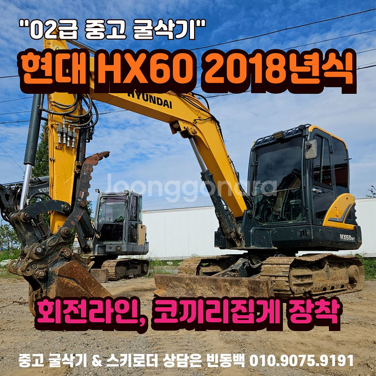 현대 HX60 회라.코집 18년식 중고 02 굴삭기--0