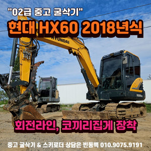 현대 HX60 회라.코집 18년식 중고 02 굴삭기