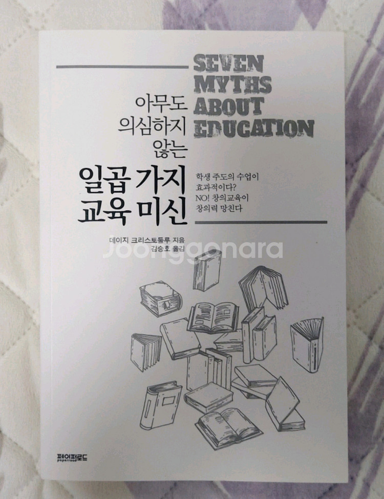 [새상품]아무도 의심하지 않는 일곱가지 교육미신--0