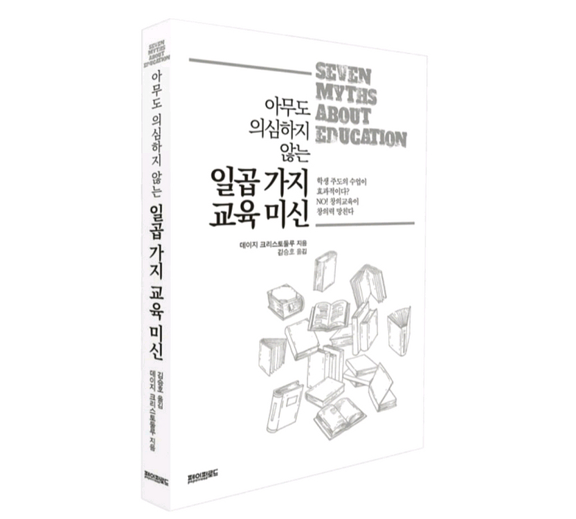 [새상품]아무도 의심하지 않는 일곱가지 교육미신--2