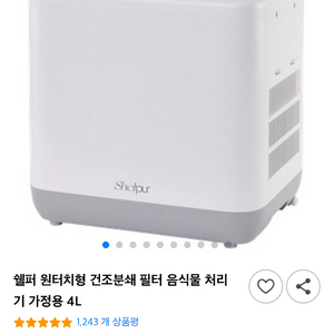 사용감 적음 쉘퍼 음식물처리기 팝니다.