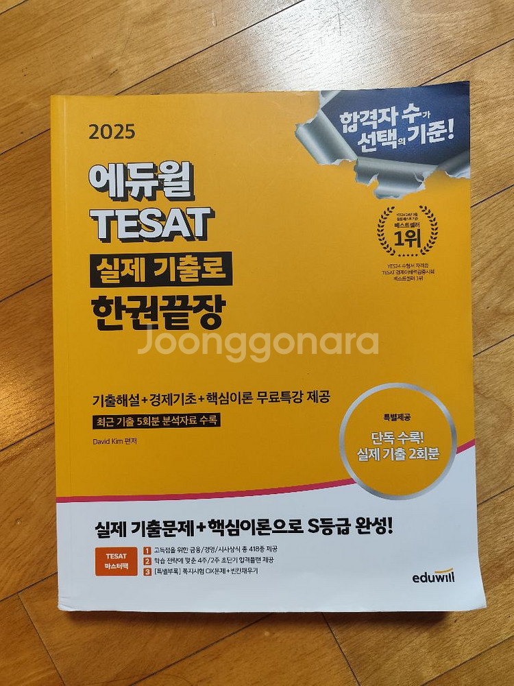 에듀윌 테셋 Tesat 2025 수험서 판매합니다--0