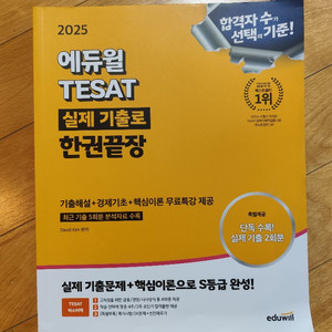 에듀윌 테셋 Tesat 2025 수험서 판매합니다