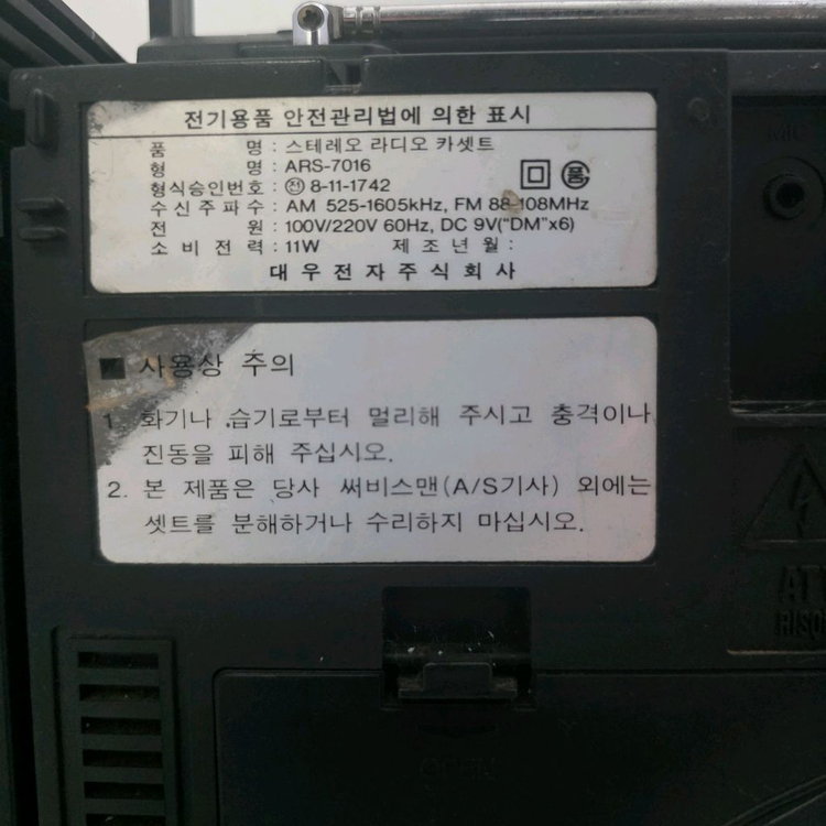 옛날 대우 스트레오 라디오 카세트 붐박스 ARS-701 이미지